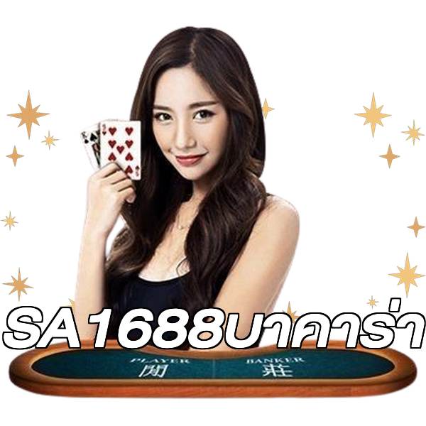 SA1688บาคาร่า