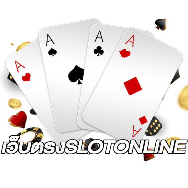 เว็บตรงSLOTONLINE