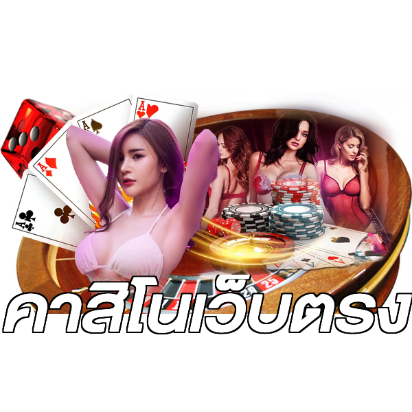 คาสิโนเว็บตรง