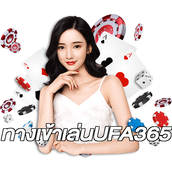 ทางเข้าเล่นUFA365