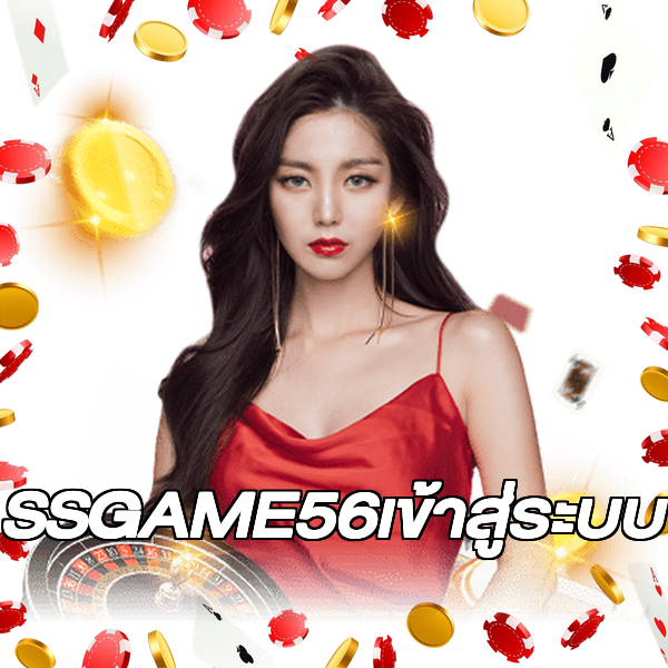 SSGAME56เข้าสู่ระบบ