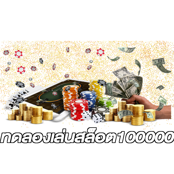 ทดลองเล่นสล็อต100000