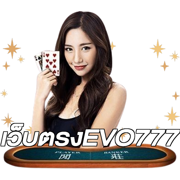 เว็บตรงEVO777