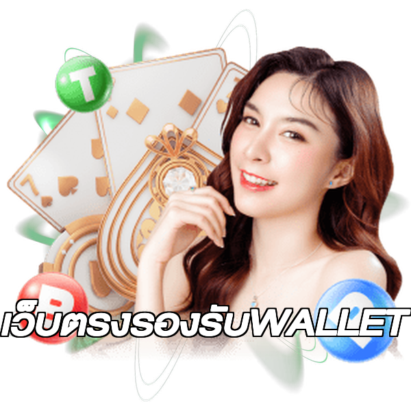 เว็บตรงรองรับWALLET