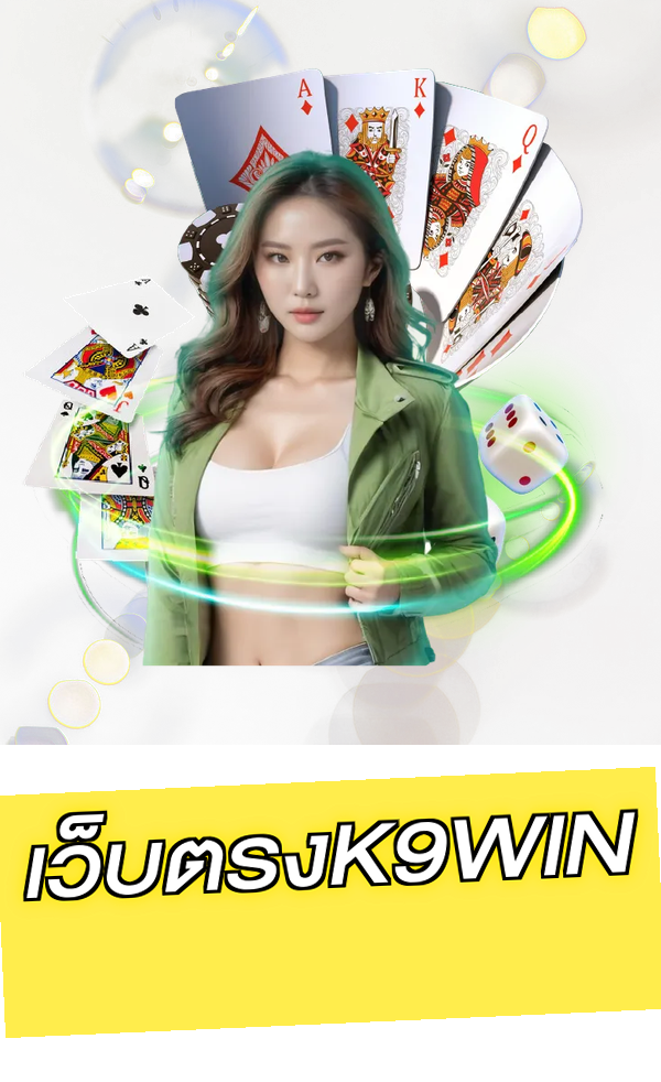เว็บตรงK9WIN