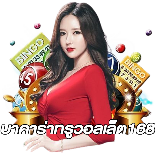 บาคาร่าทรูวอลเล็ต168