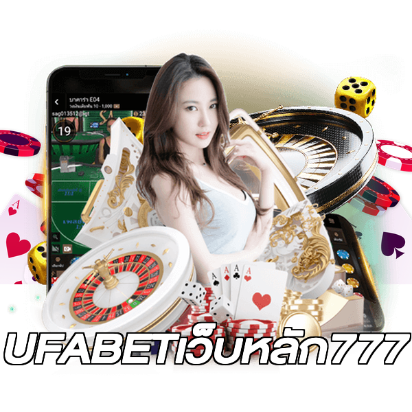 UFABETเว็บหลัก777