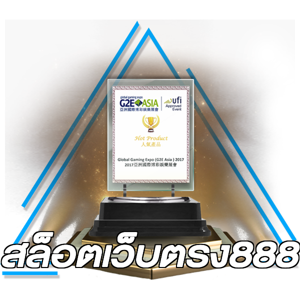 สล็อตเว็บตรง888