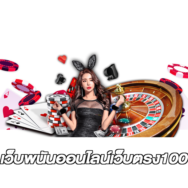 เว็บพนันออนไลน์เว็บตรง100