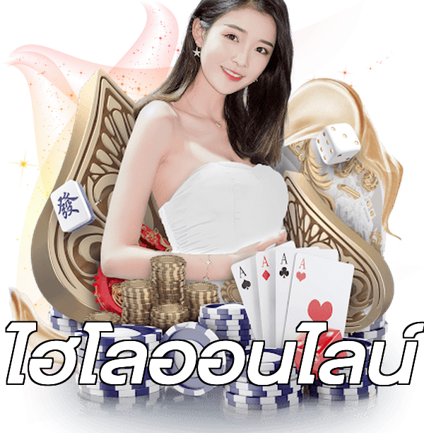 ไฮโลออนไลน์