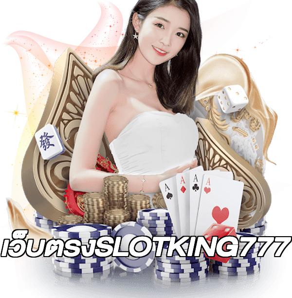 เว็บตรงSLOTKING777