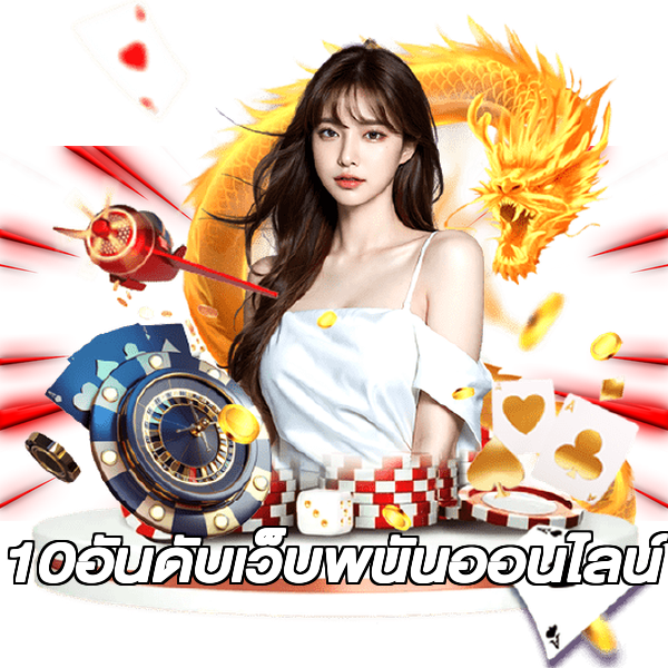 10อันดับเว็บพนันออนไลน์