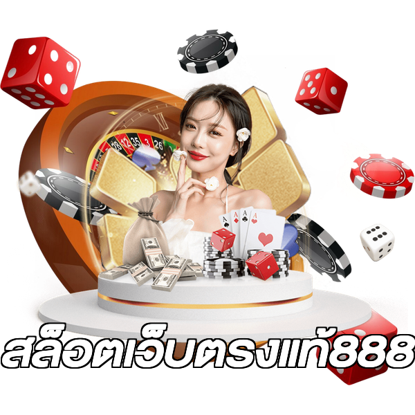 สล็อตเว็บตรงแท้888