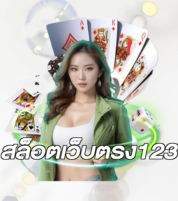 สล็อตเว็บตรง123