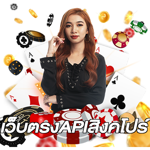 เว็บตรงAPIสิงคโปร์