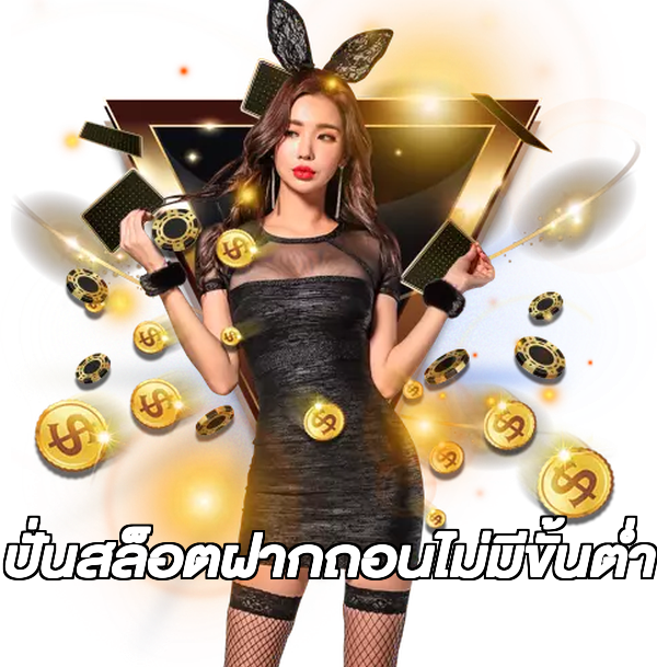 ปั่นสล็อตฝากถอนไม่มีขั้นต่ํา