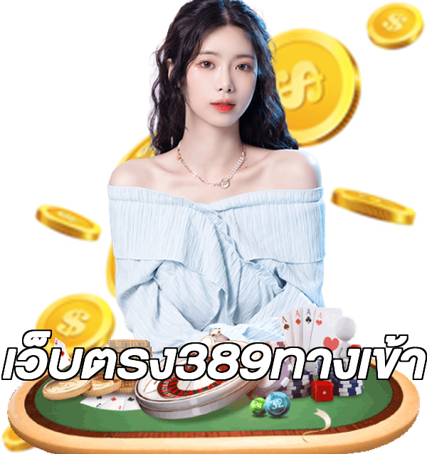เว็บตรง389ทางเข้า