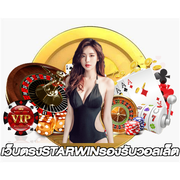 เว็บตรงSTARWINรองรับวอลเล็ต