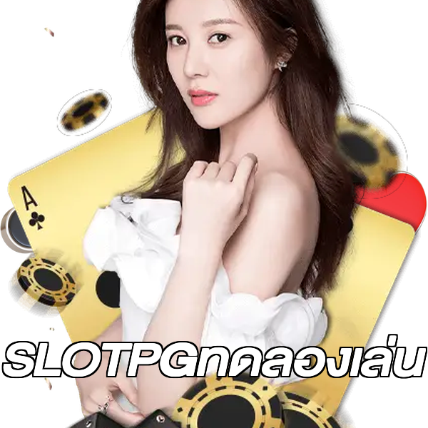SLOTPGทดลองเล่น