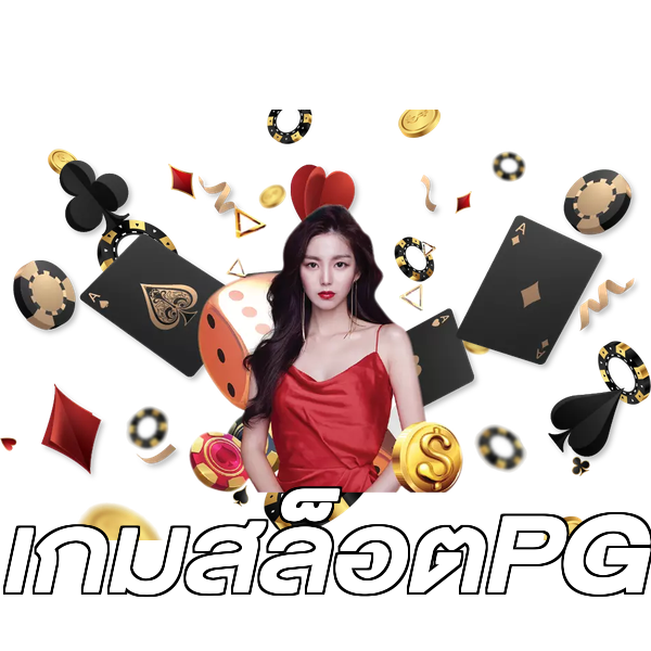 เกมสล็อตPG
